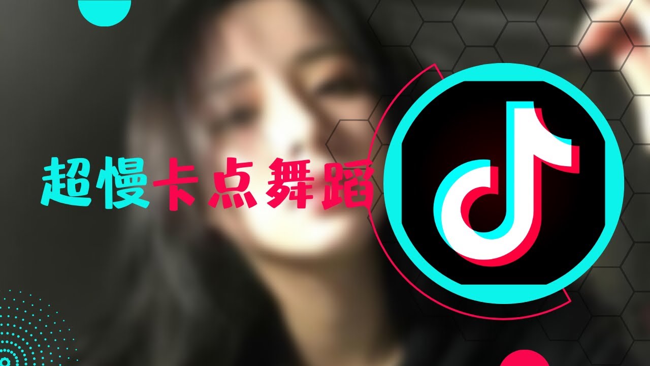 【舞蹈癌】超慢卡点舞蹈 女生合集 - YouTube