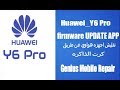 Huawei_Y6_Pro firmware UPDATE APP تفليش هواوي عن طريق كرت الذاكرة