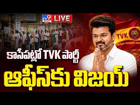 కాసేపట్లో TVK పార్టీ ఆఫీస్ కు విజయ్ LIVE | Vijay To Visit TVK Party Office | Celebrations Started - TV9