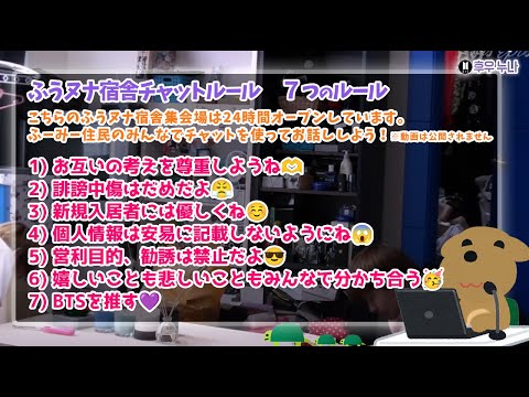 【24時間営業】ふうヌナ宿舎チャットルーム