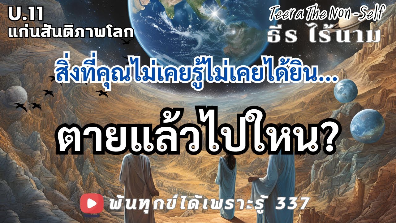 EP.337 (U11) ตายแล้วไปใหน คำถามที่เราไม่เคยรู้ พ้นทุกข์ได้เพราะรู้ By ธีร ไร้นาม 20-12-67