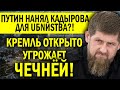 ПУТИН НАТРАВИЛ КАДЫРОВА! ЧЕЧНЯ BОSSТАНЕТ?! ЧЕЧЕНЦЫ НАЙДУТ И "ПОРЕШАЮТ" ВЕЗДЕ!