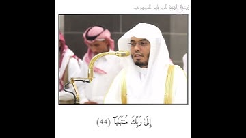 فضيلة الشيخ أ د.ياسر الدوسري#إمام_الحرم_المكي #مكة #تلاوة #خاشعة #انشر_تؤجر_بإذن_الله
