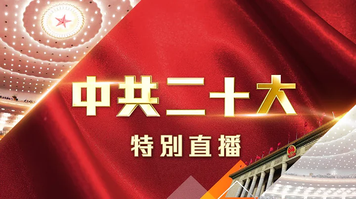 直播｜中共二十大特別報道──第二場記者招待會 - 天天要聞