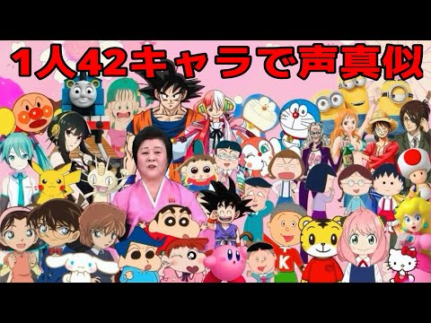 声真似 1人42役 可愛くてごめんを声真似で歌ってみたらこうなるwww アーニャ 悟空 ドラえもん シナモン