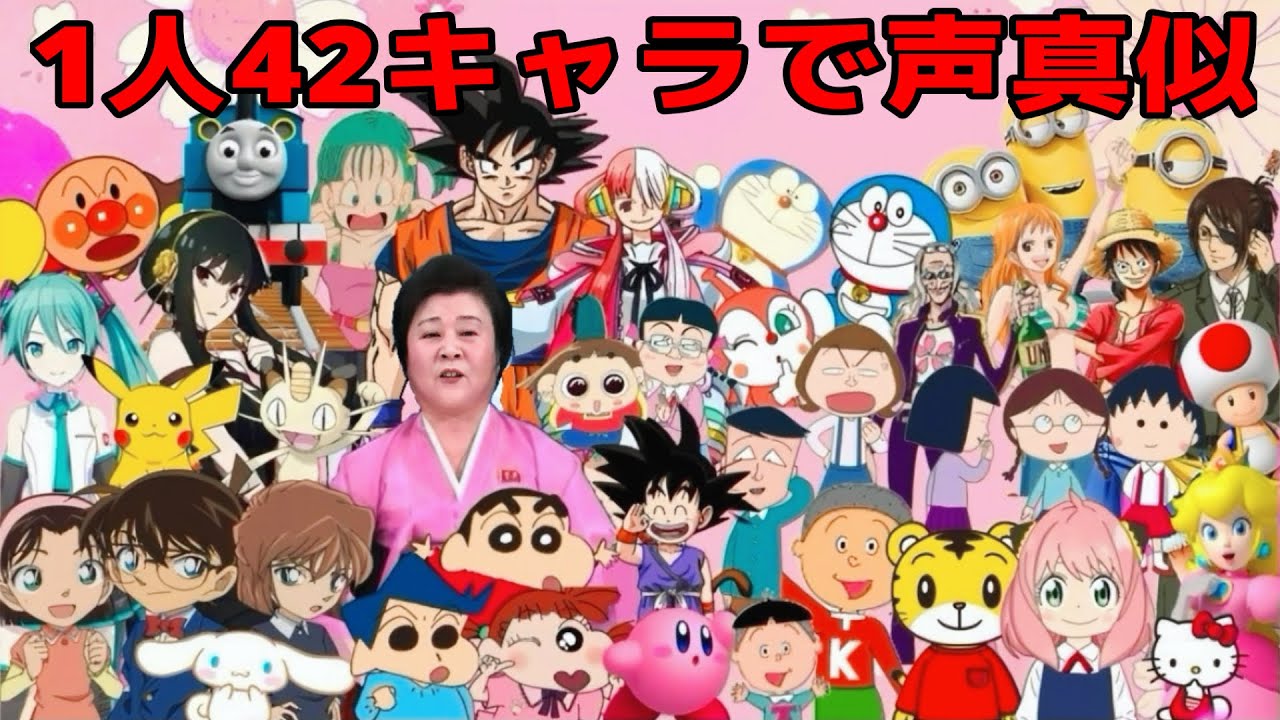 【声真似】1人42役！可愛くてごめんを声真似で歌ってみたらこうなるwww【アーニャ・悟空・ドラえもん・シナモン】