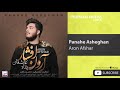     آرون افشار پناه عاشقان