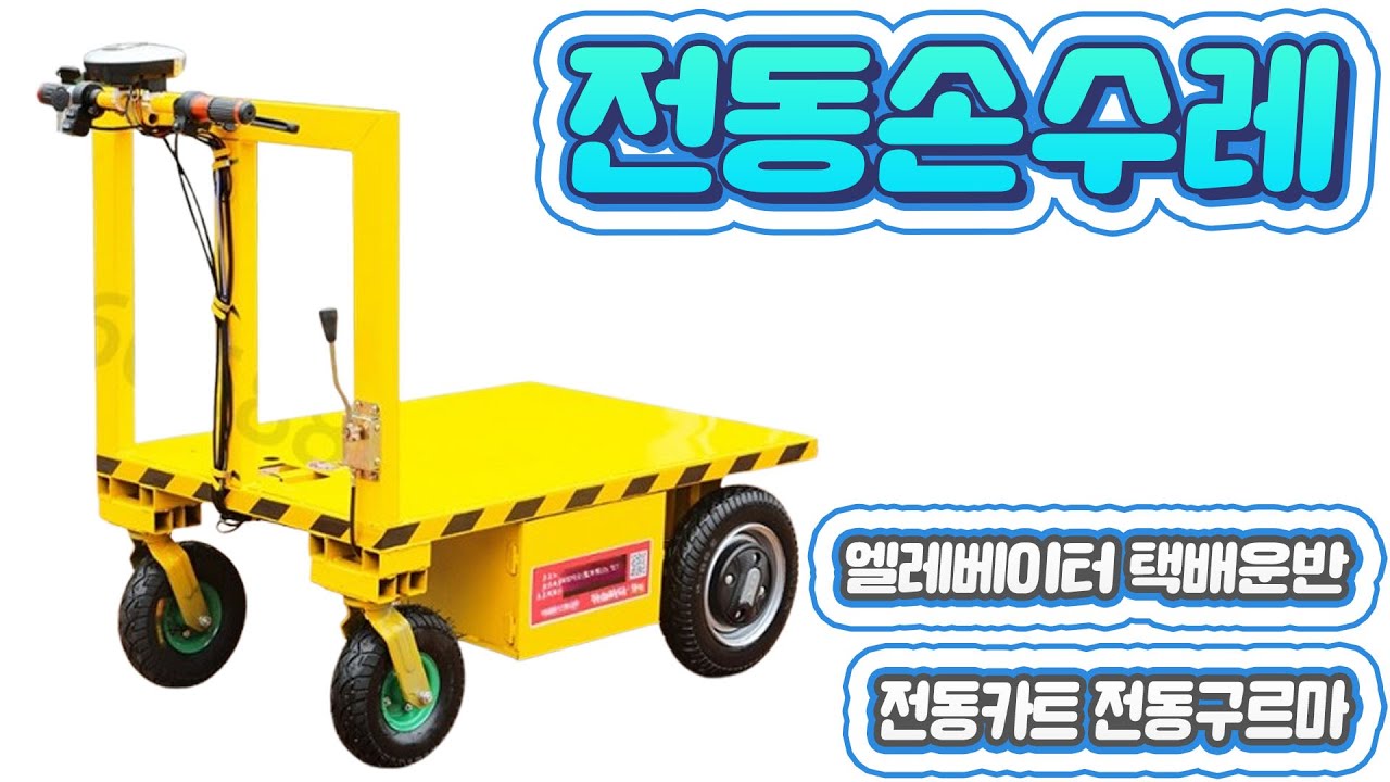 전동손수레 엘레베이터 물류창고 택배운반 전동구르마 당진아재