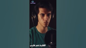 تلاوة خاشعة سورة القصص القارئ عمر فارس إن قارون كان من قوم موسي