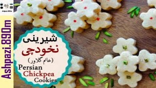 Persian Chickpea Cookies | Shirini Nokhodchi  | شیرینی نخودچی خانم گلاور |  شیرینی نخودچی عید نوروز