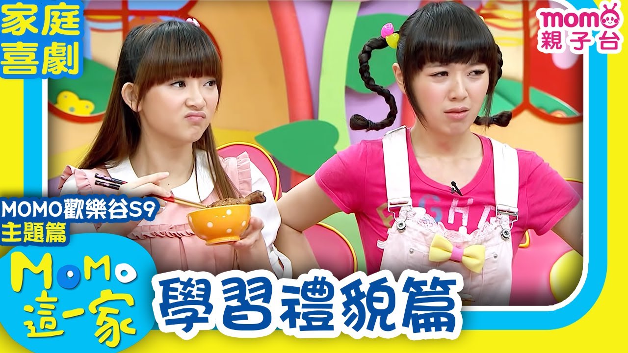#歡樂谷這一家 ► 家庭劇【學習禮貌篇】歡樂谷S9｜家庭校園喜劇｜兒童情景劇｜#momo親子台 24頻道