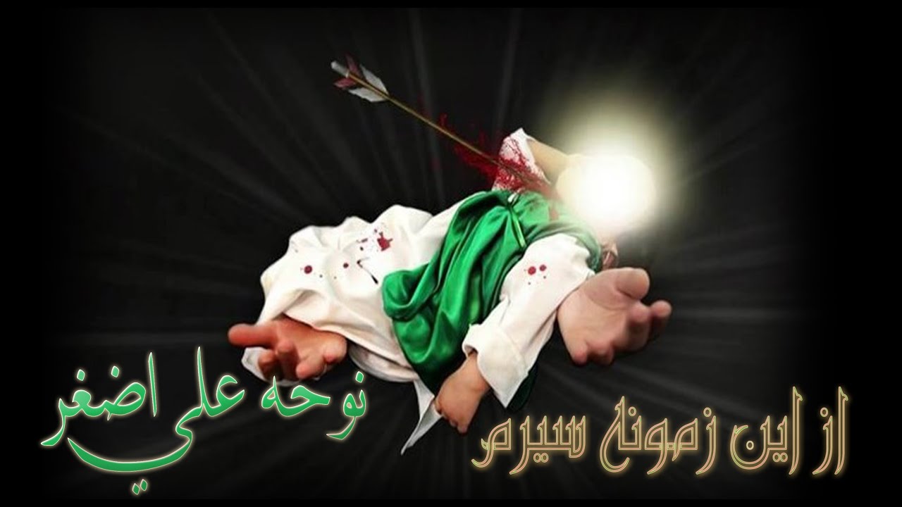 نوحه جدید{{ علی اضغر }} 😭. ایرانی:از اين زمونه سيرم.تورا بغل مگیرم😭😭