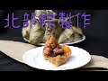 北部粽包法 肉粽製作詳細流程與配方 how to make meat dumplings detailed procedure and recipe