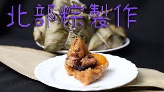 北部粽包法 肉粽製作詳細流程與配方 how to make meat dumplings detailed procedure and recipe