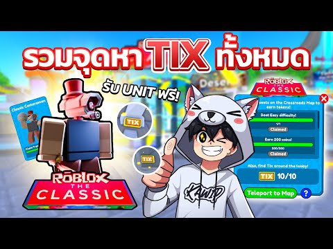 รวมจุดหา Tix ทั้งหมด Roblox The Classic & รีวิว Classic Cameraman 