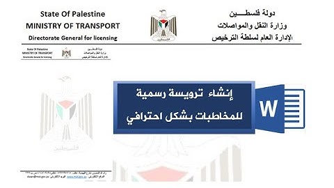 شرح إدراج وتنسيق رأس وتذييل للصفحات في برنامج الورد