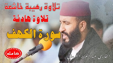 القارئ عبد العزيز الكرعاني سورة الكهف كاملة قراءة خاشعة Abdel Aziz Al Garaani Sourate Al Kahf