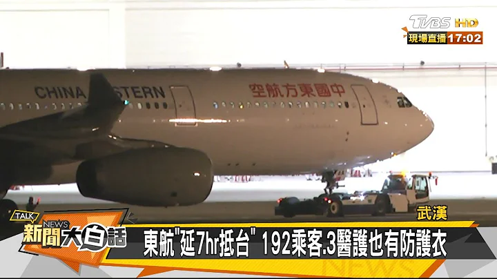 武汉包机361人终回家 华航专机延迟4小时 新闻大白话 20200311 - 天天要闻