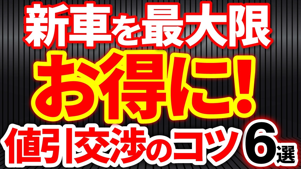 新車値引き極意】新車を最大限お得に購入するための値引交渉のコツ6選 