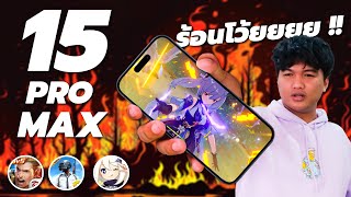 เทสเกม iPhone 15 Pro Max | CPU แรงจริ๊งหรือจกตา กับราคาครึ่งแสน !!