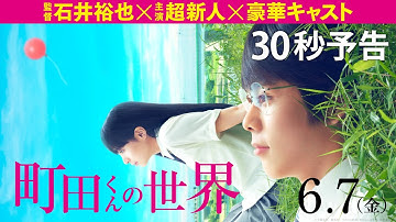 映画『町田くんの世界』30秒予告【HD】2019年6月7日（金）公開