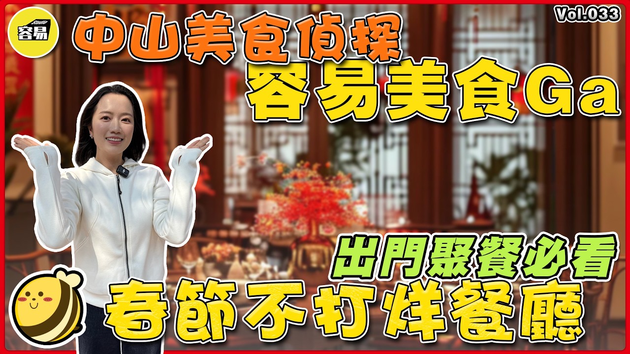 中山美食 美食攻略丨中山美食偵探 春節不打烊餐廳丨出門聚餐必看 美食榜丨精明消費者 新年在中山丨#中山美食#中山新年#不打烊餐廳#容易工作室#美食Ga