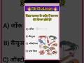 किस जानवर का 32 दिमाग होता है ? 🤔 | Amazing quiz | #gk #gkfacts