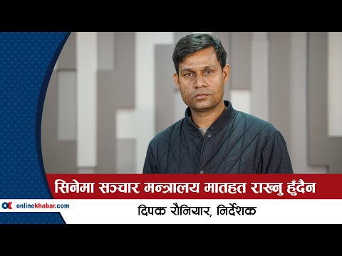 सिनेमा, सेन्सर र अभिव्यक्ति स्वतन्त्रताको सीमा / Dipak Rauniyar with Basanta Basnet / Onlinekhabar.