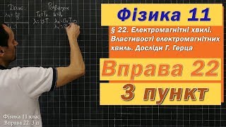 картинка: Фізика 11 клас. Вправа № 22. 3 п