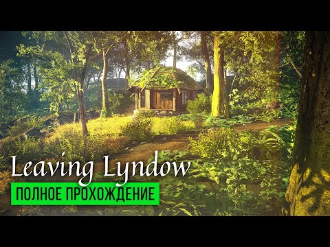 Покидая родные места ● Leaving Lyndow