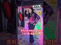 소싯적 내 친구들을 찾습니다 앵두걸스 트위스트 신곡 신곡추천 뮤직비디오 박앵두 Dance 트위스트챌린지 노래추천 음악추천 Kpop 레트로 7080 소싯적 내 친구들을 찾습니다 앵두걸스 트위스트 신곡 신곡추천 뮤직비디오 박앵두 Dance 트위스트챌린지 노래추천 음악추천 Kpop 레트로 7080