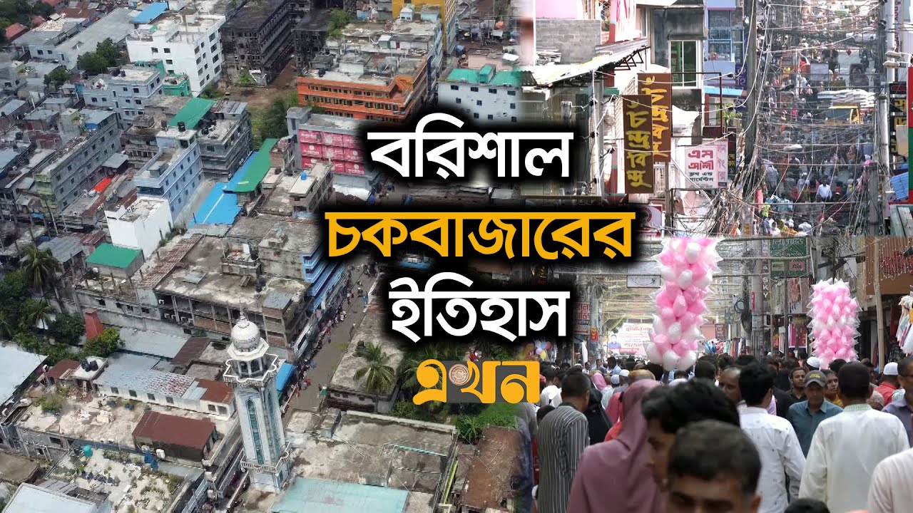 ২’শ বছরের বেশি পুরনো চকবাজার এখনো জমজমাট | Barishal Chawkbazar | Ekhon TV
