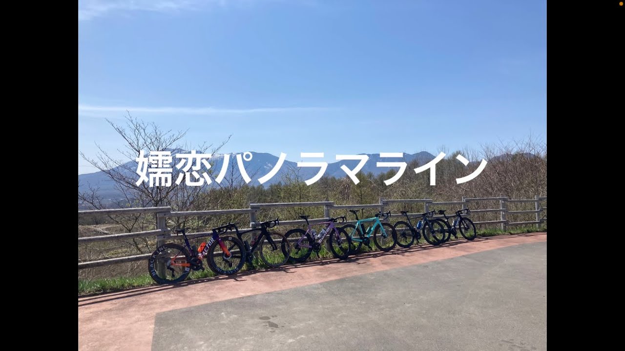 嬬恋パノラマライン【ロードバイク】【サイクリング】