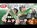 【突撃！全国キムチ旅 茨城編①】茨城県のネギ農家さんとキムチパーティ！【キムチの家】