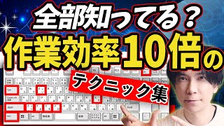 【PC作業が爆速に！】作業効率を上げるためのテクニック集！【これで貴方も達人級！】