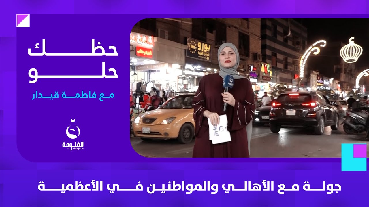 جولة مع الأهالي والمواطنين في الأعظمية | حظك حلو مع فاطمة قيدار