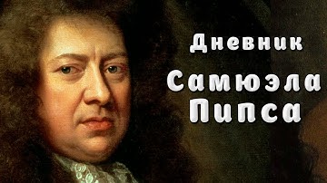 Скандальный Самюэл Пипс. Жизнь в Англии XVII века
