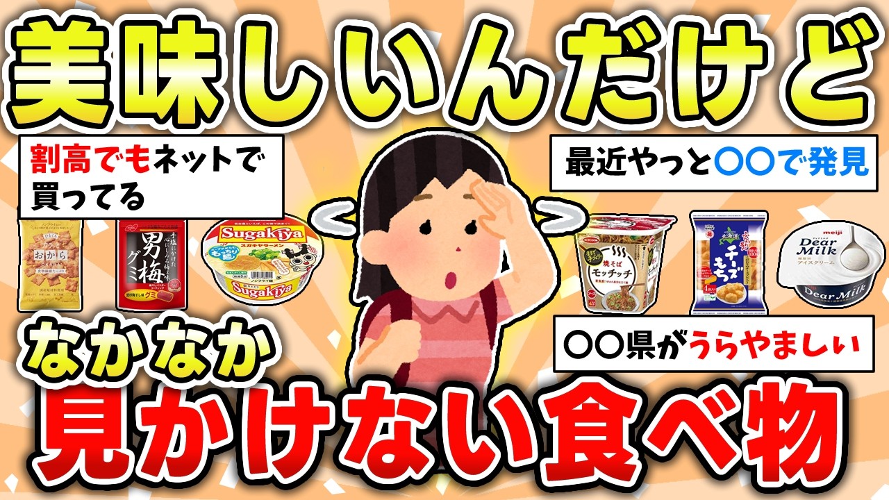 【食べ物】大好きなのに売っていない食べ物やお菓子！みんなどこで買ってるの？【ガルちゃん有益トピ】