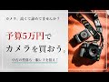 【Nikon/Canon】予算5万円以下でカメラを買おう！今こそ「中古の型落ちデジタル一眼レフ」を狙え！【カメラ初心者向け】
