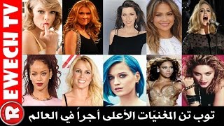 توب تن المغنيات الأعلى أجراً في العالم