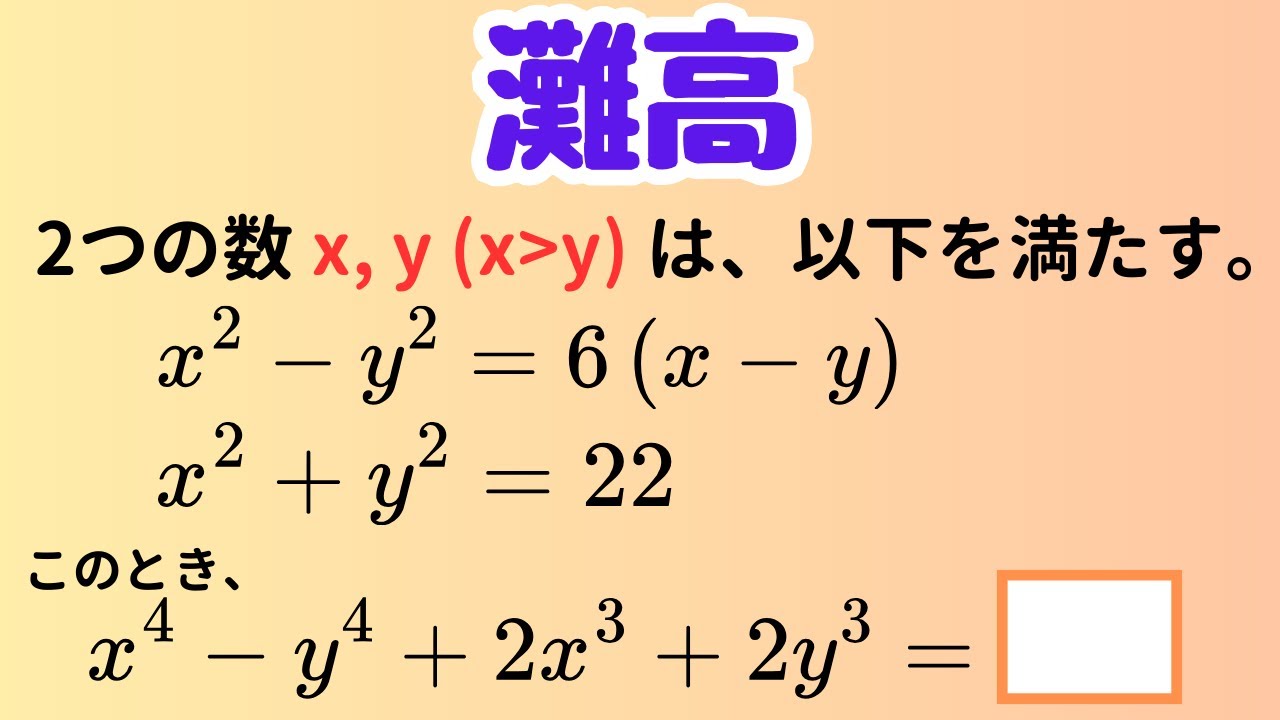 Nada High School Mathematics] The secret to algebraic