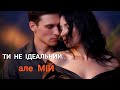 Ти не ідеальний але мій Official Music Video 