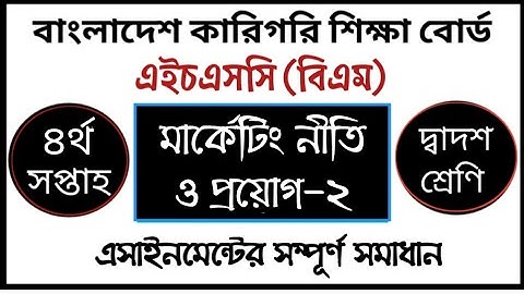 HSC BM Marketing Policy and Application Assignment | এইচএসসি বিএম মার্কেটিং নীতি ও প্রয়োগ এসাইনমেন্ট