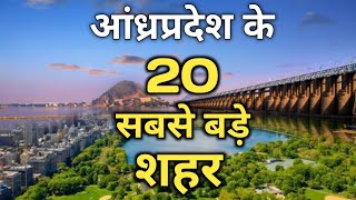 आंध्रप्रदेश राज्य के 20 सबसे बड़े शहर जनसंख्या में | पूरी जानकारी वीडियो में