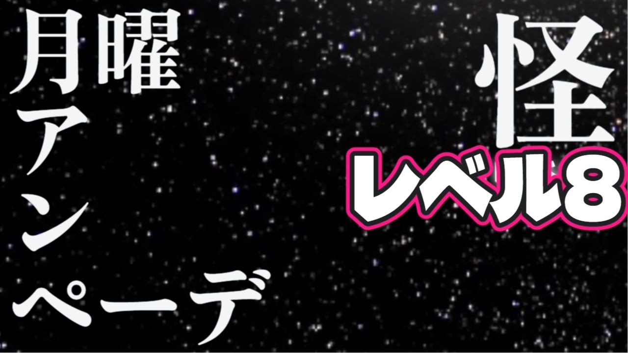 ドゥきまギルド毎週月曜日は普通に変わらずアンペーデだよぉ☆彡レベル8　 #毎週月曜日