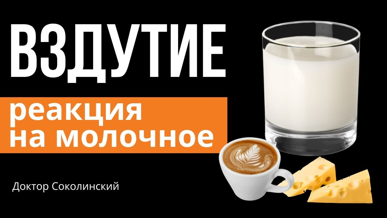 Как убрать газы и вздутие от молочных продуктов?