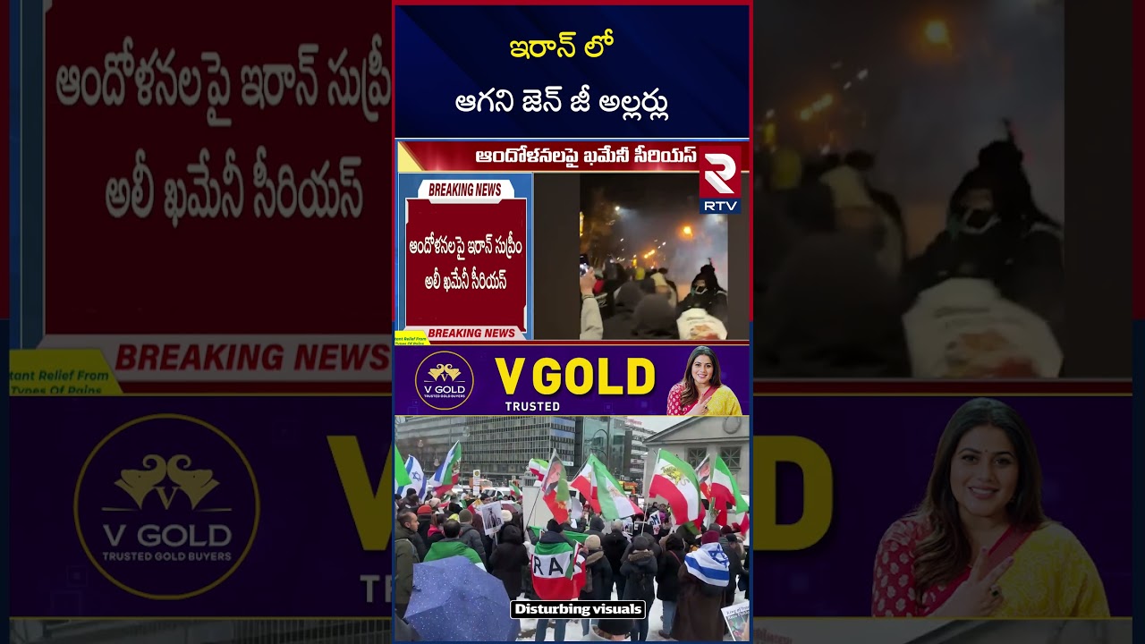 Iran Gen Z Protest | ఇరాన్ లో ఆగని జెన్ జీ అల్లర్లు | Iran Economic Crisis | Ali Khamenei | RTV