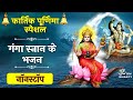       kartik purnima bhajan  ganga ji ki aarti  shiv bhajan ganga