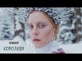 ЭМИР - КОРОЛЕВА (Official Video 2025)