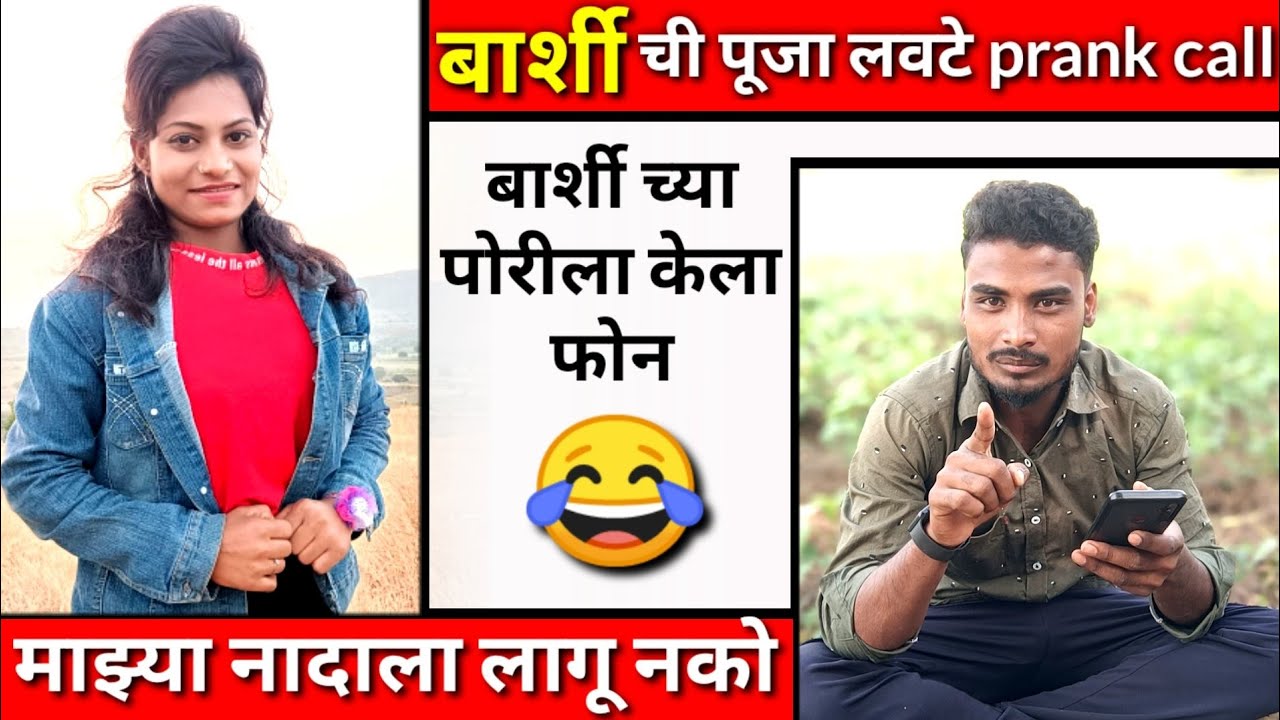 Barshi chi pooja lavte/vs Nandu हसून हसून पोट दुखेल #prank #callrecording #funny #comedy